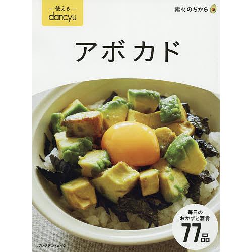 ラッピング無料 毎日クーポン有 使えるdancyuアボカド レシピ 倉