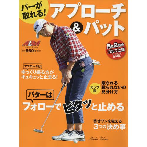 条件付 10 相当 パーが取れる ハイクオリティ アプローチ パット Alba 条件はお店topで Green Book 月に２回のゴルフ上達レッスンbook