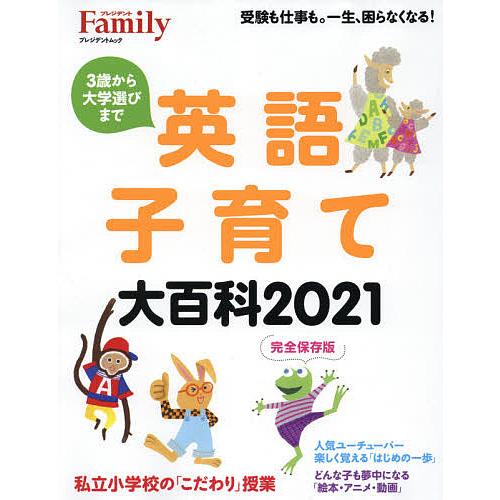 受注生産品 毎日クーポン有 英語子育て大百科 ２０２１完全保存版 新発売