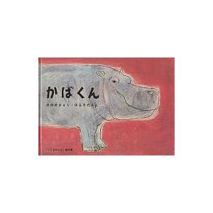 毎日クーポン有 かばくん 岸田衿子 中谷千代子 子供 絵本 Kingsfirearmsandmore Com