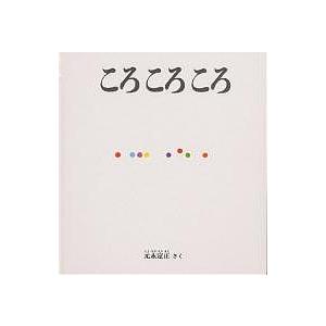 ころころころ/元永定正/子供/絵本 : bookfan - 通販 - Yahoo!ショッピング