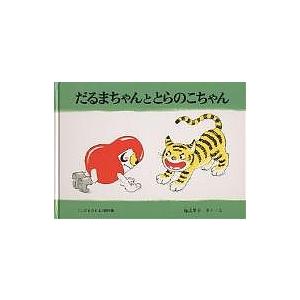 毎日クーポン有 だるまちゃんととらのこちゃん 加古里子 子供 絵本