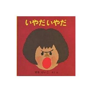 いやだいやだ/せなけいこ/子供/絵本 : bookfan - 通販 - Yahoo