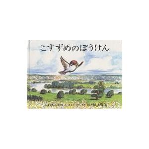 毎日クーポン有 こすずめのぼうけん ルース エインワース 石井桃子 堀内誠一 子供 絵本