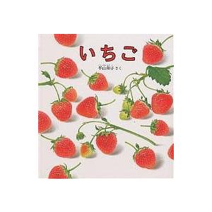 いちご 平山和子 子供 絵本 Acheritou Com