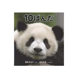 毎日クーポン有 １０ぱんだ 岩合日出子 岩合光昭 Kingsfirearmsandmore Com