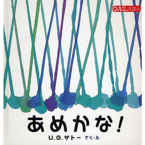 あめかな!/U．G．サトー/子供/絵本 | 
