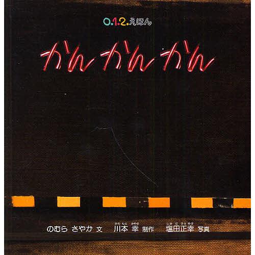 かんかんかん/のむらさやか/川本幸/塩田正幸/子供/絵本 | 