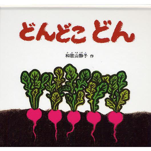 どんどこどん/和歌山静子/子供/絵本 | 