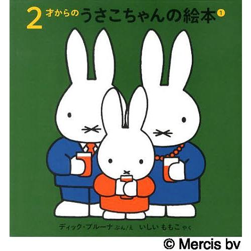 ２才からのうさこちゃんの絵本 正規代理店 １ ４巻セット 日本 ブルーナ ディック