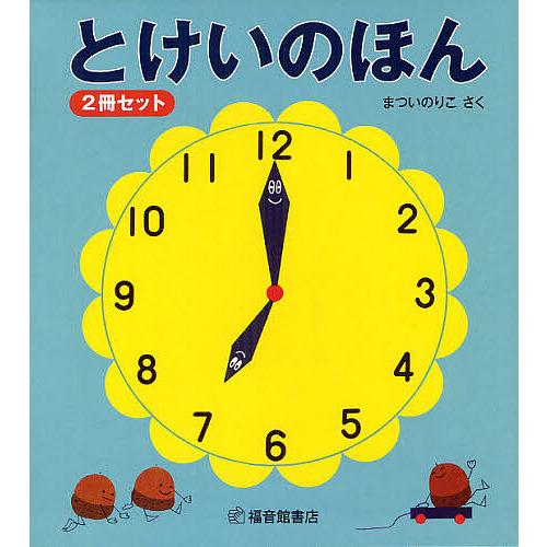 とけいのほん 2巻セット まついのりこ 子供 絵本 Bk Bookfan 送料無料店 通販 Yahoo ショッピング