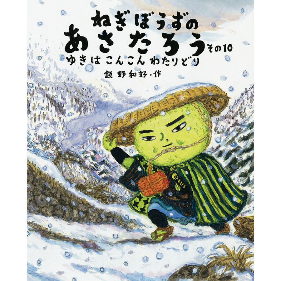 ねぎぼうずのあさたろう その10/飯野和好 : bookfan - 通販