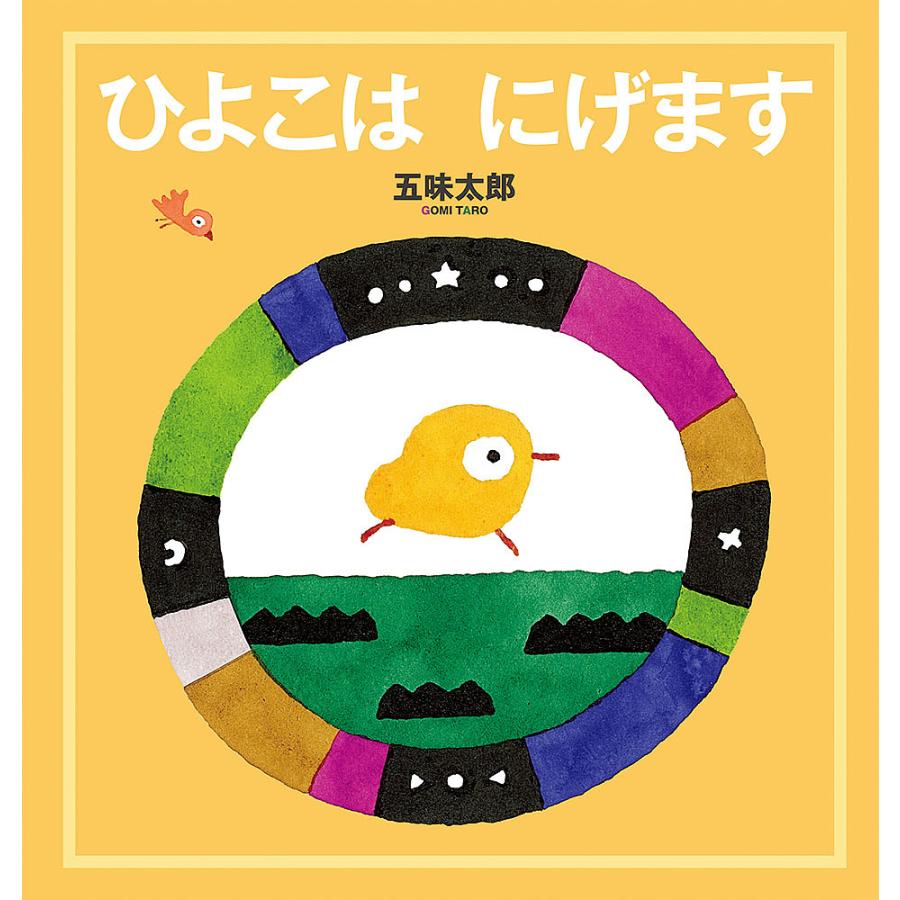 ひよこはにげます 五味太郎 Bk Bookfan 送料無料店 通販 Yahoo ショッピング