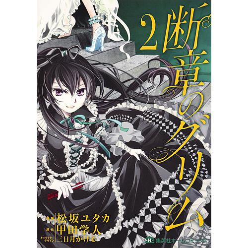 断章のグリム ２ 松坂ユタカ 甲田学人 Bookfan Paypayモール店 通販 Paypayモール