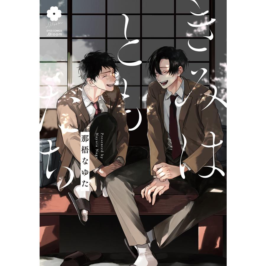 きみはともだち 那梧なゆた Bk Bookfan 送料無料店 通販 Yahoo ショッピング