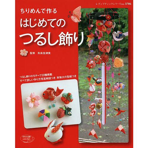 毎日クーポン有 ちりめんで作るはじめてのつるし飾り モチーフ３０種の作り方写真解説つき 矢島佳津美 Bookfan Paypayモール店 通販 Paypayモール