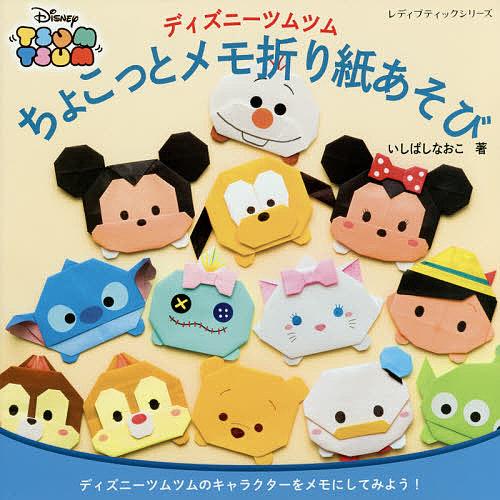 条件付 10 相当 ディズニーツムツムちょこっとメモ折り紙あそび ディズニーツムツムのキャラクターをメモにしてみよう いしばしなおこ Bk Bookfan 送料無料店 通販 Yahoo ショッピング