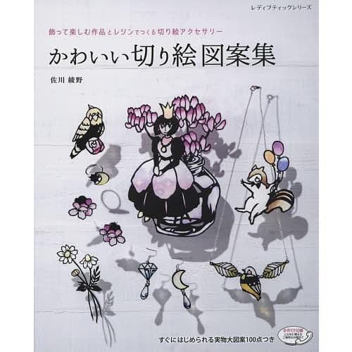 かわいい切り絵図案集 飾って楽しむ作品とレジンでつくる切り絵アクセサリー 佐川綾野 Bookfan Paypayモール店 通販 Paypayモール