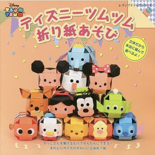 日曜はクーポン有 ディズニーツムツム折り紙あそび いしばしなおこ Bookfan Paypayモール店 通販 Paypayモール