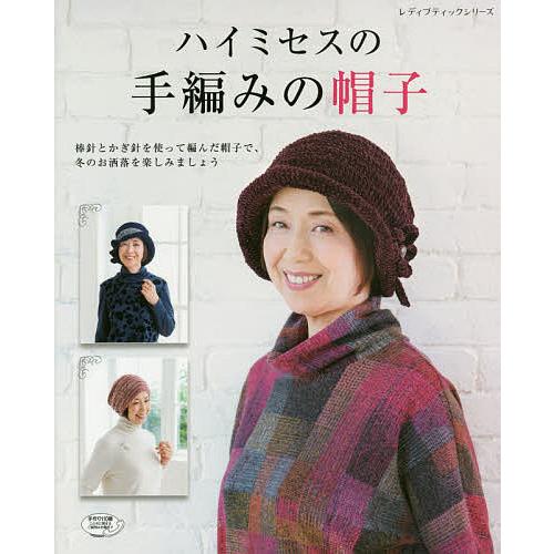 日曜はクーポン有 ハイミセスの手編みの帽子 棒針とかぎ針を使って編んだ帽子で 冬のお洒落を楽しみましょう Bookfan Paypayモール店 通販 Paypayモール