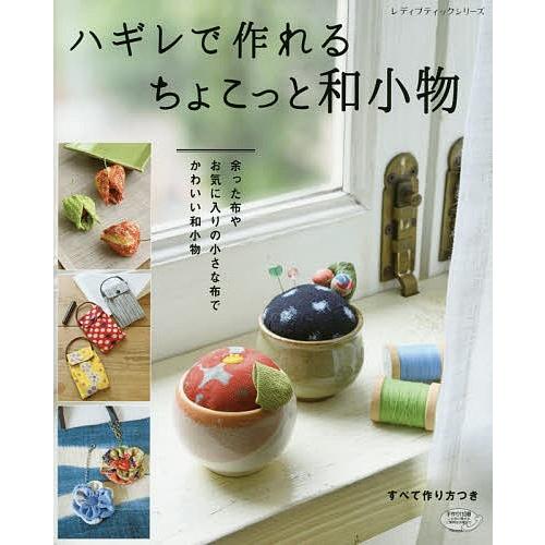 日曜はクーポン有 ハギレで作れるちょこっと和小物 余った布や お気に入りの