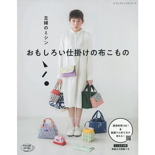 上品 日曜はクーポン有 おもしろい仕掛けの布こもの 商用利用ok 動画でも作り方が見れる 主婦のミシン