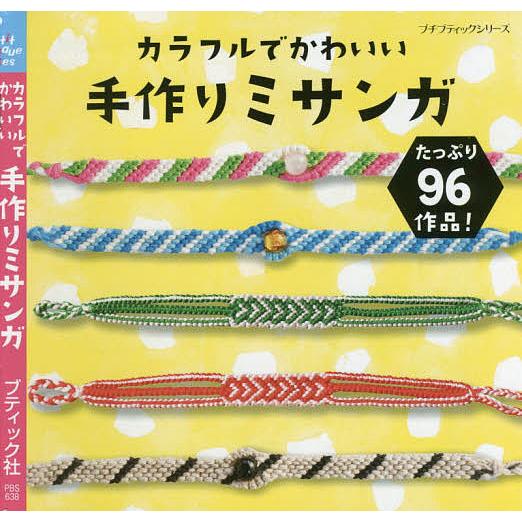 カラフルでかわいい手作りミサンガ Bk Bookfan 送料無料店 通販 Yahoo ショッピング