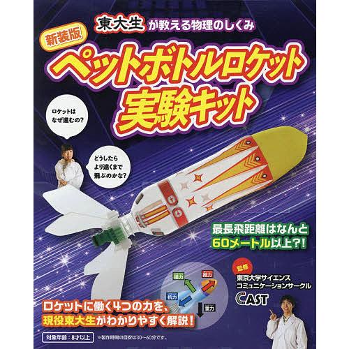 毎日クーポン有 ペットボトルロケット実験キット 新作 豪華な 大人気 新装版