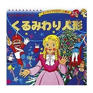 条件付 10 相当 くるみわり人形 エルンスト テオドールa ホフマン 平田昭吾 子供 絵本 条件はお店topで Bookfan Paypayモール店 通販 Paypayモール