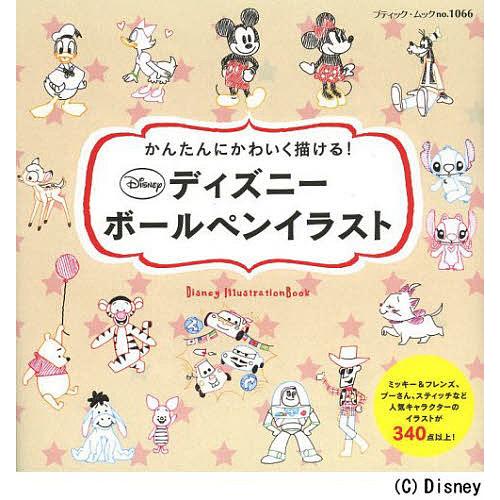 ディズニーボールペンイラスト かんたんにかわいく描ける Bk Bookfan 送料無料店 通販 Yahoo ショッピング