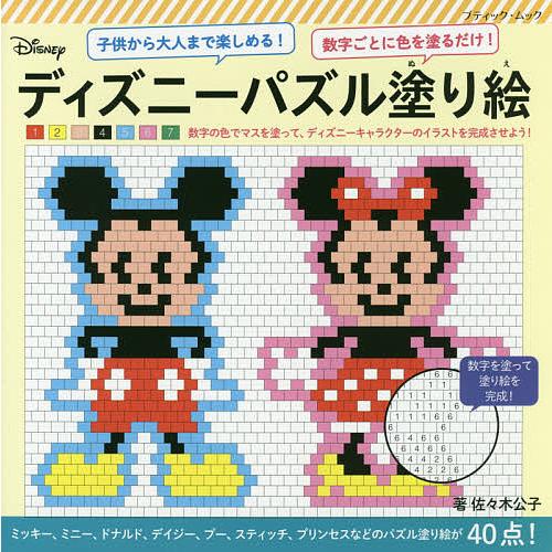 毎日クーポン有 ディズニーパズル塗り絵 数字ごとに色を塗るだけ 子供から大人まで楽しめる 佐々木公子 Bookfan Paypayモール店 通販 Paypayモール