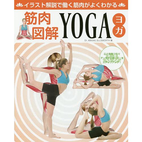 筋肉図解yoga イラスト解説で働く筋肉がよくわかる Abigailellsworth Bk Bookfan 送料無料店 通販 Yahoo ショッピング