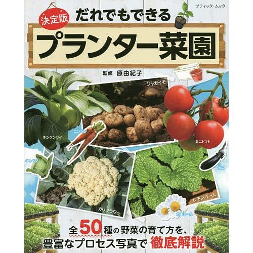 日曜はクーポン有 だれでもできるプランター菜園 全５０種の野菜の育て方を 豊富なプロセス写真で徹底解説 決定版 原由紀子 Bookfan Paypayモール店 通販 Paypayモール