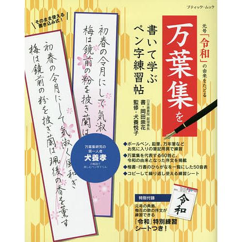条件付 10 相当 万葉集を書いて学ぶペン字練習帖 元号 令和 の由来をたどる 岡田崇花 犬養悦子 条件はお店topで Bk Bookfan 送料無料店 通販 Yahoo ショッピング