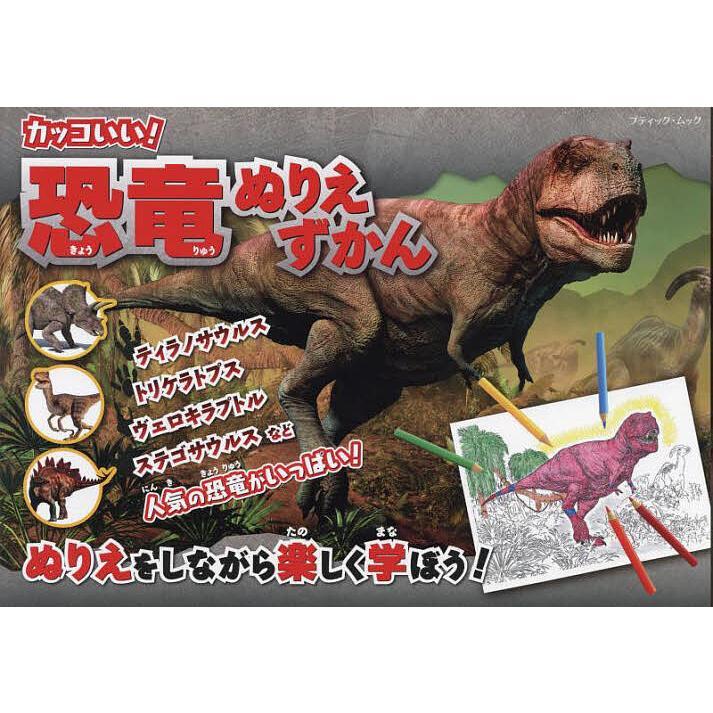 条件付 10 相当 カッコいい 恐竜ぬりえずかん 条件はお店topで Bk Bookfan 送料無料店 通販 Yahoo ショッピング