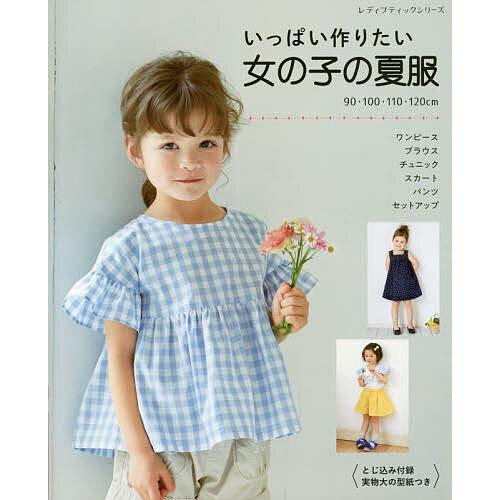 いっぱい作りたい女の子の夏服 90・100・110・120cm : bk-483478133x 