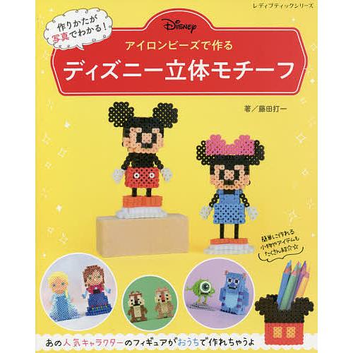 日本メーカー新品 毎日クーポン有 アイロンビーズで作るディズニー立体モチーフ 藤田打一