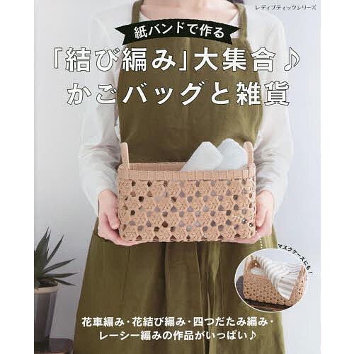 紙バンドで作る 結び編み 大集合 かごバッグと雑貨 花車編み 花結び編み レーシー編みetc Bk Bookfan 送料無料店 通販 Yahoo ショッピング