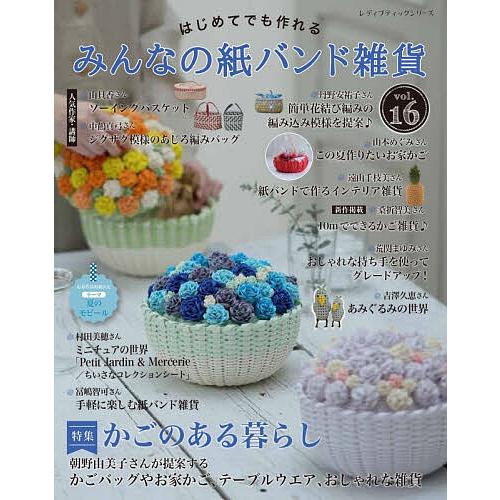 はじめてでも作れるみんなの紙バンド雑貨 vol.16 : bookfan - 通販