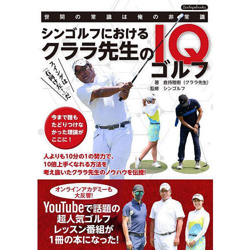 シンゴルフにおけるクララ先生のiqゴルフ 世間の常識は俺の非常識 倉持雅樹 シンゴルフ Bk Bookfan 送料無料店 通販 Yahoo ショッピング