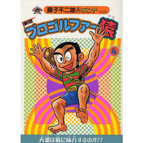 プロゴルファー猿 4/藤子不二雄A : bookfan - 通販 - Yahoo!ショッピング