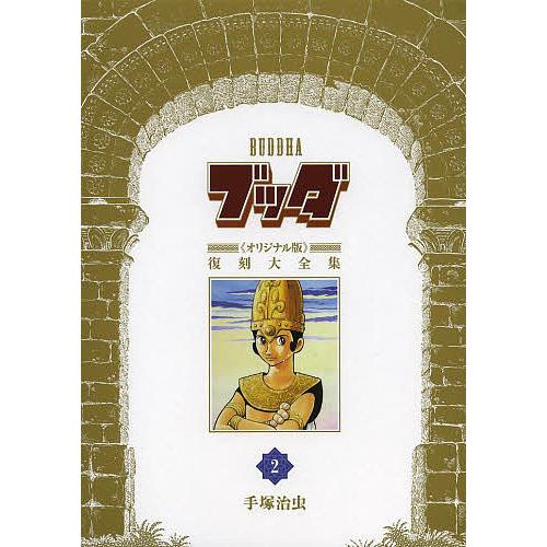 ブッダ《オリジナル版》復刻大全集 2/手塚治虫 : bookfan - 通販
