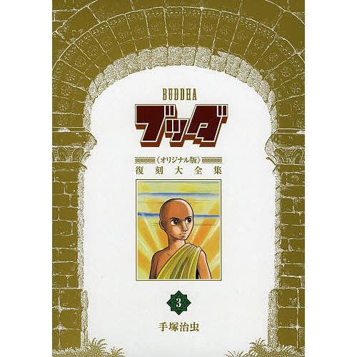 ブッダ《オリジナル版》復刻大全集 3/手塚治虫 : bookfan - 通販