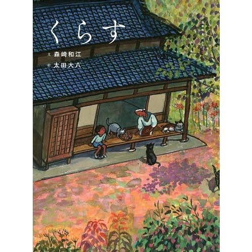 くらす/森崎和江/太田大八｜boox