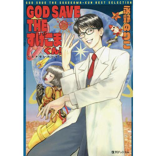 条件付 10 相当 God Save Theすげこまくん ベストセレクション 永野のりこ 条件はお店topで Bk Bookfan 送料無料店 通販 Yahoo ショッピング