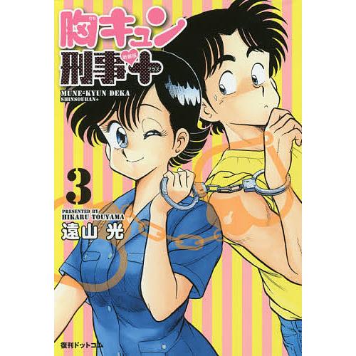 胸キュン刑事(デカ)〈3枚組〉 胸キュン刑事(デカ)新装版+ 3/遠山光 : bookfan - 通販 - Yahoo