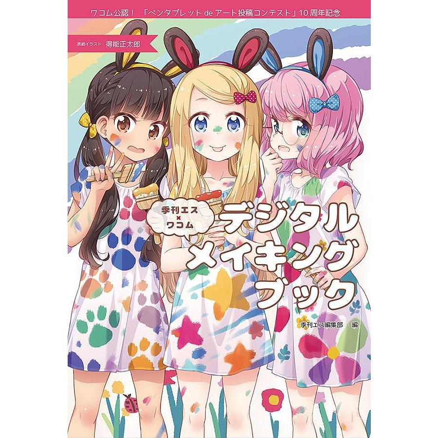 日曜はクーポン有 季刊エス ワコムデジタルメイキングブック ワコム公認 ペンタブレットdeアート投稿コンテスト １０周年記念 季刊エス編集部 Bookfan Paypayモール店 通販 Paypayモール