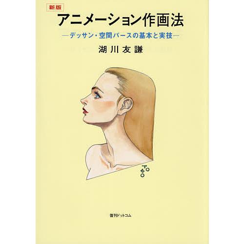 新発売の 条件付 最大15 相当 アニメーション作画法 デッサン 空間パースの基本と実技 湖川友謙 条件はお店topで 第1位獲得 Turningheadskennel Com