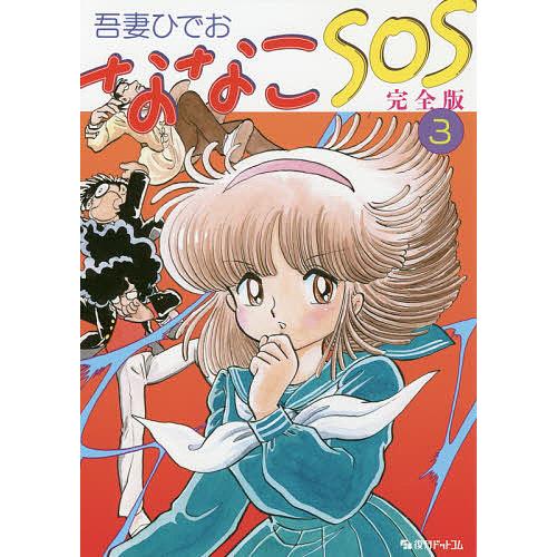 ななこSOS 完全版 3/吾妻ひでお : bookfan - 通販 - Yahoo!ショッピング