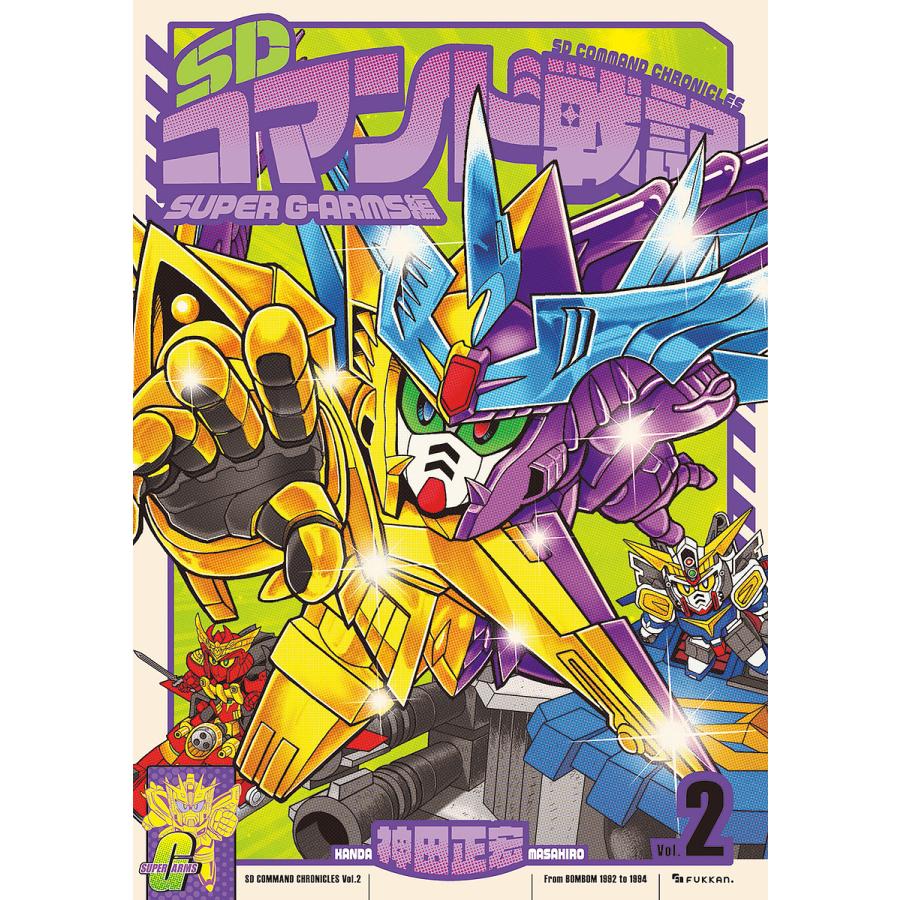 SDコマンド戦記 2/神田正宏 : bk-4835459148 : bookfan - 通販 - Yahoo 